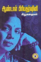 ஆண்டாள் பிரியதர்ஷினி சிறுகதைகள்