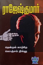 தென்றல் காற்றே கொஞ்சம் நில்லு (இரண்டு நாவல்கள் கொண்ட நூல்)