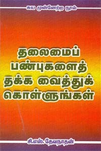 தலைமைப் பண்புகளைத் தக்க வைத்துக் கொள்ளுங்கள்