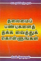 தலைமைப் பண்புகளைத் தக்க வைத்துக் கொள்ளுங்கள்