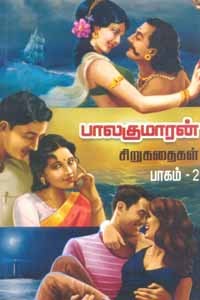 பாலகுமாரன் சிறுகதைகள் பாகம் 2