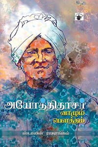 அயோத்திதாசர் வாழும் பௌத்தம்