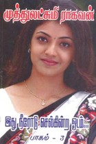 இது நீரோடு செல்கின்ற ஓடம் (பாகம் 3)