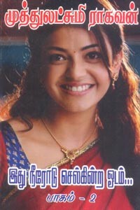 இது நீரோடு செல்கின்ற ஓடம் (பாகம் 2)