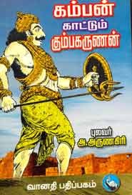 கம்பன் காட்டும் கும்பகருணன்