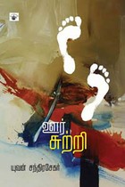 ஊர்சுற்றி