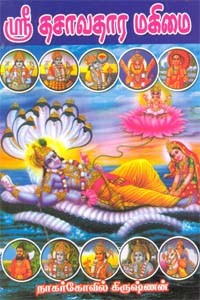 ஸ்ரீதசாவதார மகிமை