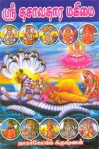 ஸ்ரீதசாவதார மகிமை