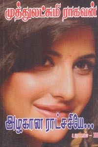 அழகான ராட்சசியே (பாகம் 2)