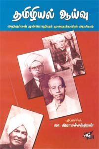 தமிழியல் ஆய்வு