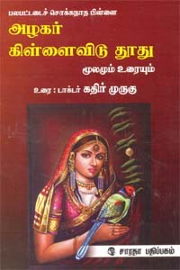 அழகர் கிள்ளைவிடு தூது