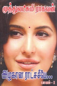 அழகான ராட்சசியே (பாகம் 1)