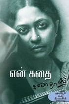 என் கதை (கமலாதாஸ்)