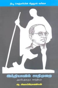 இந்தியாவில் சாதிமுறை (அம்பேத்கரும் காந்தியும்)