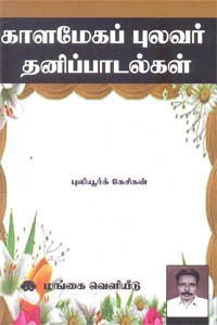 காளமேகப் புலவர் தனிப்பாடல்கள் மூலமும் உரையும்