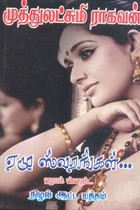 ஏழு ஸ்வரங்கள் ஏழாம் ஸ்வரம் (நிழல் ஆட்ட யுத்தம்)