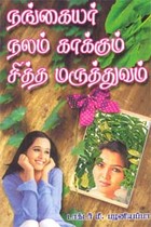 நங்கையர் நலம் காக்கும் சித்த மருத்துவம்