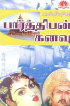 கல்கியின் பார்த்திபன் கனவு