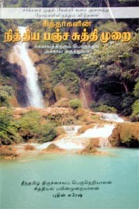 சித்தர்களின் நித்திய பஞ்ச சுத்தி முறை