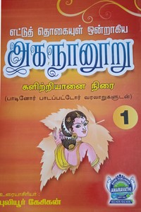 எட்டுத் தொகையுள் ஒன்றாகிய அகநானூறு பாகம் 1 (களிற்றியானை நிரை)