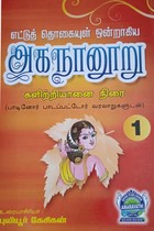 எட்டுத் தொகையுள் ஒன்றாகிய அகநானூறு பாகம் 1 (களிற்றியானை நிரை)