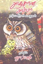 அழகான அம்மா (ரஷ்ய சிறார் கதைகள்)