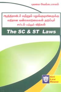ஆதிதிராவிடர் மற்றும் பழங்குடியினருக்கு எதிரான வன்கொடுமைகள் தடுப்புச் சட்டம் மற்றும் விதிகள் (The SC & ST Laws)