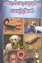 விஷக்கடிகளுக்கு வைத்தியம்