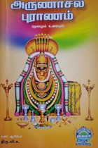 அருணாசல புராணம் மூலமும் உரையும் (கெட்டி அட்டை)