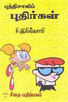 புத்திசாலிப் புதிர்கள்