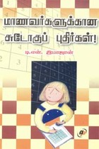 மாணவர்களுக்கான சுடோகுப் புதிர்கள்!