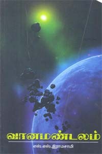 வானமண்டலம்