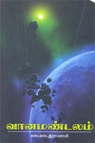 வானமண்டலம்