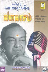 கவிஞர் கண்ணதாசனின் வனவாசம் (DVD வடிவில்)