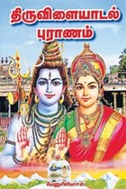 திருவிளையாடல் புராணம்