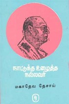 நாட்டுக்கு உழைத்த நல்லவர் மகாதேவ தேசாய்