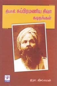 தியாகி. சுப்பிரமணிய சிவா கடிதங்கள்