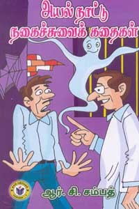 அயல் நாட்டு நகைச்சுவைக் கதைகள்