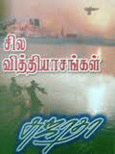 சில வித்தியாசங்கள் [sila vithiyasangal]