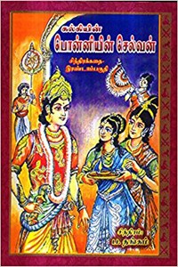 பொன்னியின் செல்வன் சித்திரக்கதை இரண்டாம் பகுதி