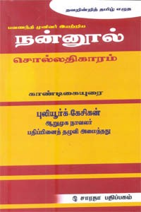 பவணந்தி முனிவர் இயற்றிய நன்னூல் சொல்லதிகாரம் காண்டிகையுரை