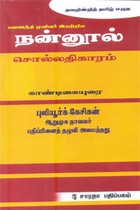 பவணந்தி முனிவர் இயற்றிய நன்னூல் சொல்லதிகாரம் காண்டிகையுரை