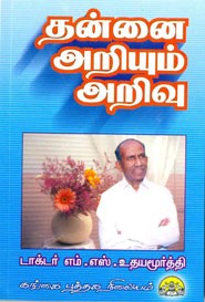 தன்னை அறியும் அறிவு