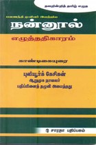 பவணந்தி முனிவர் இயற்றிய நன்னூல் எழுத்ததிகாரம் காண்டிகையுரை