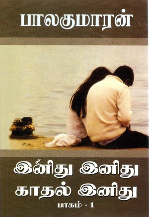 இனிது இனிது காதல் இனிது - பாகம் 1 [Inithu Inithu Kadhal Inithu #1]