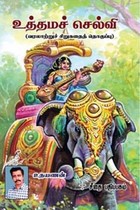 உத்தமச் செல்வி