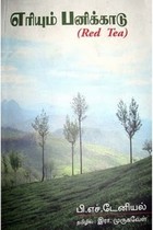 எரியும் பனிக்காடு [Eriyum Panikaadu]