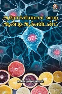 ஆரோக்கியமாக வாழ ஆன்டிஆக்ஸிடன்ட்