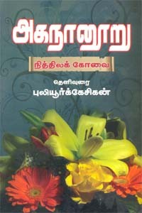 அகநானூறு நித்திலக் கோவை