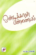 ஒண்டிக்காரன் பண்ணையம்